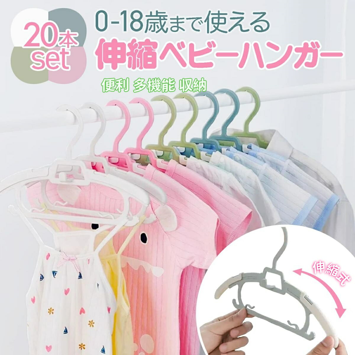 【実用品★高品質】 ベビーハンガー 子供用ハンガー 赤ちゃん ハンガー 干す 伸縮式 子供 物干しハンガー 洗濯ハンガー 衣類ハンガー 滑らない 変形しない 滑らない 便利 多機能 収納