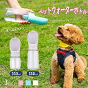 【実用品★】ペットウォーターボトル 犬グッズ ペット用品 ペット 水 水飲み ボトル 犬 ペットボトル ペット給水器 犬 グッズ 散歩 外出 ドライブ 旅行 漏れ防止 ワンタッチ 贈り物(4)