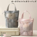 メッシュ ハンドバッグ エコバッグ キッチンバッグ トイレタリーバッグ 多用途 通気性 速乾性 文房具 バスルーム 緊急
