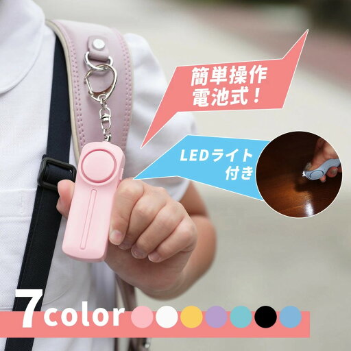 防犯ブザー 電池式 LEDライト付き 簡単操作 通学 アウトドア 防犯対策 子ども 子供 防犯 キッズ 小学生 男の子 女の子 アラーム お知らせブザー LEDライト LED 電池式 防犯グッズ 防犯ブザー 電池式 LEDライト付き 簡単操作 通学 アウトドア 防犯対策 子ども 子供 防犯 キッズ 小学生 男の子 女の子 アラーム お知らせブザー LEDライト LED 電池式 防犯グッズ