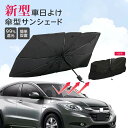 サンシェード 傘型 フロント 車 カー用品 日よけ 折りたたみ傘 紫外線対策 遮光 断熱 簡単操作 収納ポーチ付き 折り畳み式 フロントカバー 車保護 コンパクト