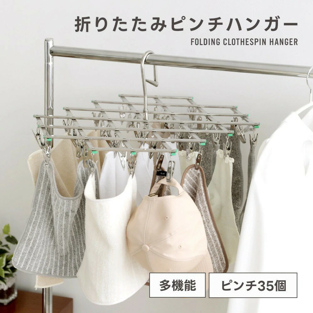 Rakuten - 折りたたみピンチハンガー 折り畳み 多機能 35個ピンチ ステンレス 軽量 伸縮自在 ストッパー付き