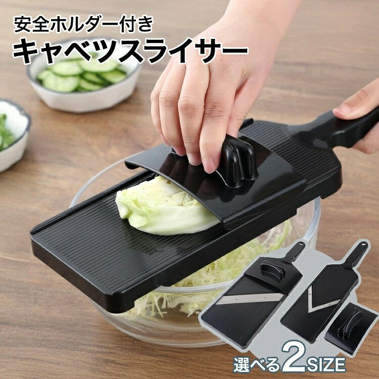 Rakuten - キャベツスライサー 千切り キャベツ オニオン 野菜スライス オニオンスライス 安全ホルダー付き 選べる2サイズ 幅広 生活 料理 時短グッズ 細切り 薄い 楽々 スライス