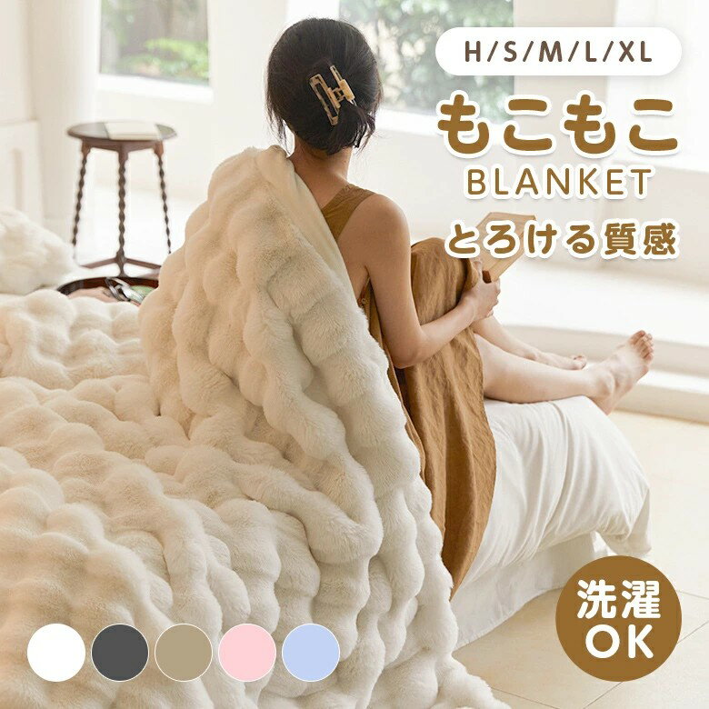 Rakuten - もこもこ毛布 ふわとろ ブランケット フランネル生地 洗濯機対応 軽量 マイクロファイバー 静電気防止 秋冬 プレゼント ギフト