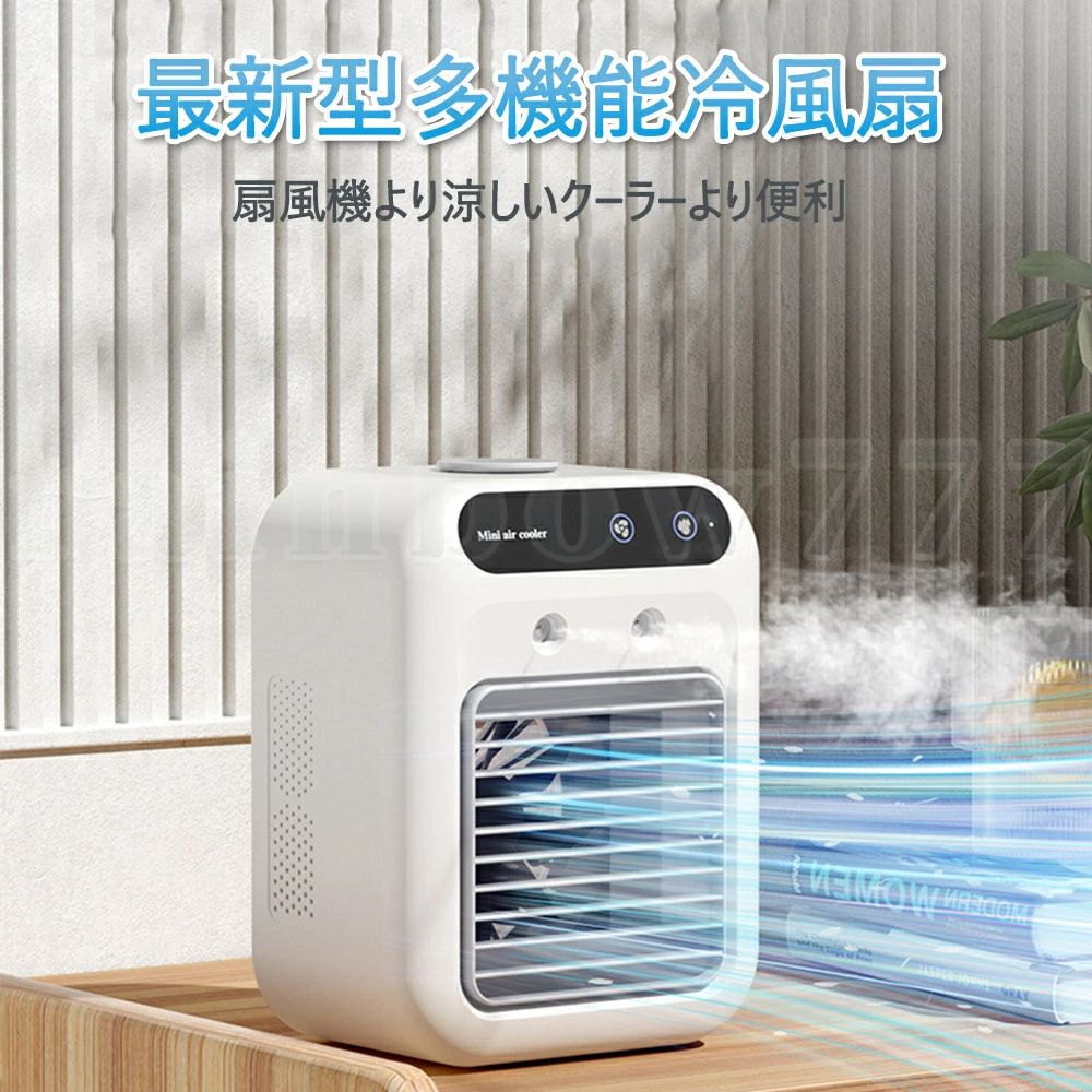 3段階風量調節 スポットクーラー サーキュレーター 噴霧 冷却 加湿 空調ファン 小型 卓上冷風機 扇風機 加湿器