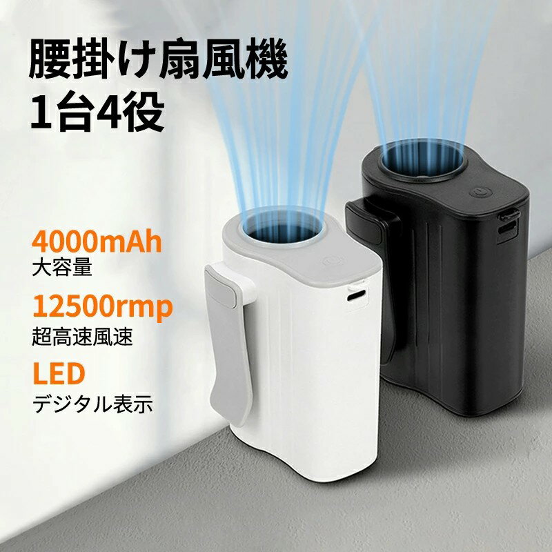 腰掛け扇風機 ウエストファン ベルトファン【4000mAh大容量】4way 携帯扇風機 100段階風力調節 大風量 USB充電式 11H持続 LED表示 超軽量182g ネックストラップ ポータブル 屋外作業 工事現場 ゴルフ 暑さ/熱中症対策 腰掛けエアコン腰掛けファン