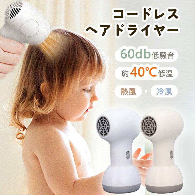 ドライヤー コードレス ヘアドライヤー 充電式 ワイヤレス 小型 ドライヤー 軽量 40℃恒温 温風 冷風 2段階 ヘアケア ドライヤー 子供用 髪 過熱防止 ...