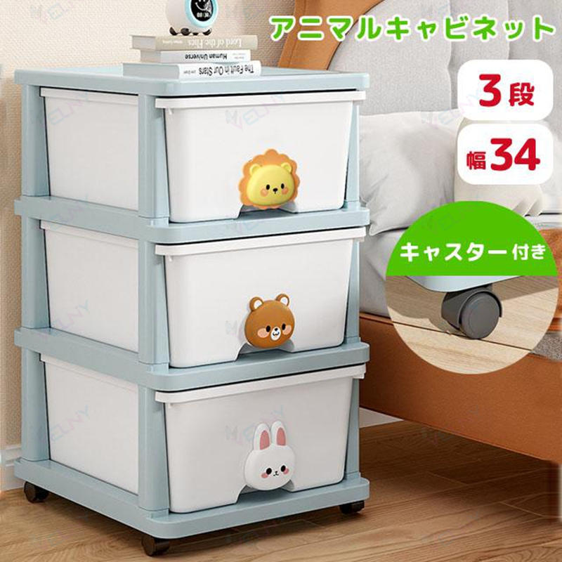 ＊組み立て式/組立式/収納ラック/トイキャビネット/玩具箱/動物/アニマル/簡単/収納家具/軽量/軽い/おもちゃ収納/衣服/洋服/子供服/子ども/こども/キッズ/赤ちゃん服/子供用品/ベビー用品/赤ちゃん用品/ベビーグッズ/ベビーギフト/引き出し付き/衣装ケース/引き出し収納/タンス/便利/家具/物入れ/小物/収納棚/絵本/保育園/幼稚園/小学生/小学校/入園グッズ/入学グッズ/入園準備/入学準備/入園祝い/卒園祝い/入学祝い/プレゼント/ギフト/贈り物/新生活/孫/出産祝い/誕生日/バースデー/男の子/女の子/お片付け/おもちゃ入れ/ブロック/3歳/4歳/5歳/収納グッズ/キッズルーム/レゴ/プラレール/積み木/つみ木/おうち遊び/おうち時間/おもちゃケース/大きい/大きめ/トイボックス/おむつストッカー/おむつポーチ/押入れ/お部屋/道具入れ/整理整頓/ストレージボックス/マルチケース/マルチボックス/ストッカー/うさぎ/ウサギ/クマ/くま/ライオン/キャスター/タイヤ付き/スリム/工具不要/道具不要/ローラー付き/3段ボックス/3段チェスト/3段棚/クローゼット＊【スマートフォンでご覧のお客様】サイズ・納期目安などの詳しい情報は「商品情報をもっと見る」をご参考くださいませ。 アニマルの持ち手がキュート・おもちゃや子供服などがたっぷり収納出来る3段キャビネット。おもちゃ箱、衣装ケース、おむつなどのベビー用品収納などさまざまな使い方が出来ます。キャスター付きなので移動やお掃除の際も簡単に動かすことが出来ます。使用時に動いてしまう心配のないストッパー付き。 品番 gu1c217 キャビネットサイズ(約) W34×D40×H61cm 引き出しサイズ(約) W31×D39×H15.5cm 重量(約) 3.0kg 材質 PP 製造国 中国 セット内容 天板パーツ×1、引き出し×3、枠パーツ×3、キャスター×4、キャスターはめ込みパーツ×4、支柱パーツ×12、持ち手×3、組み立て説明書 ご注意 ※引き出しはやや台形なので、サイズは計測場所により若干異なります。記載は外寸です。※上段の引き出しに入れるものの重量が下段の引き出しの重量より重くならないようにしてください。重心が高くなり、引き出す際に前に倒れる恐れがあります。※海外インポート製品の為、入荷時期によりカラー、風合い、パーツなどの相違がある場合がございます。※使用・未使用関わらず、お届け後一定期間を過ぎた場合の保障は致しかねます。念の為ご使用前に初期不良がないか重々ご確認の上、万が一問題のある場合には、お届け後8日以内にご相談下さいませ。(使用に差し支えのない範囲の傷・汚れは初期不良対応の対象外となります。)