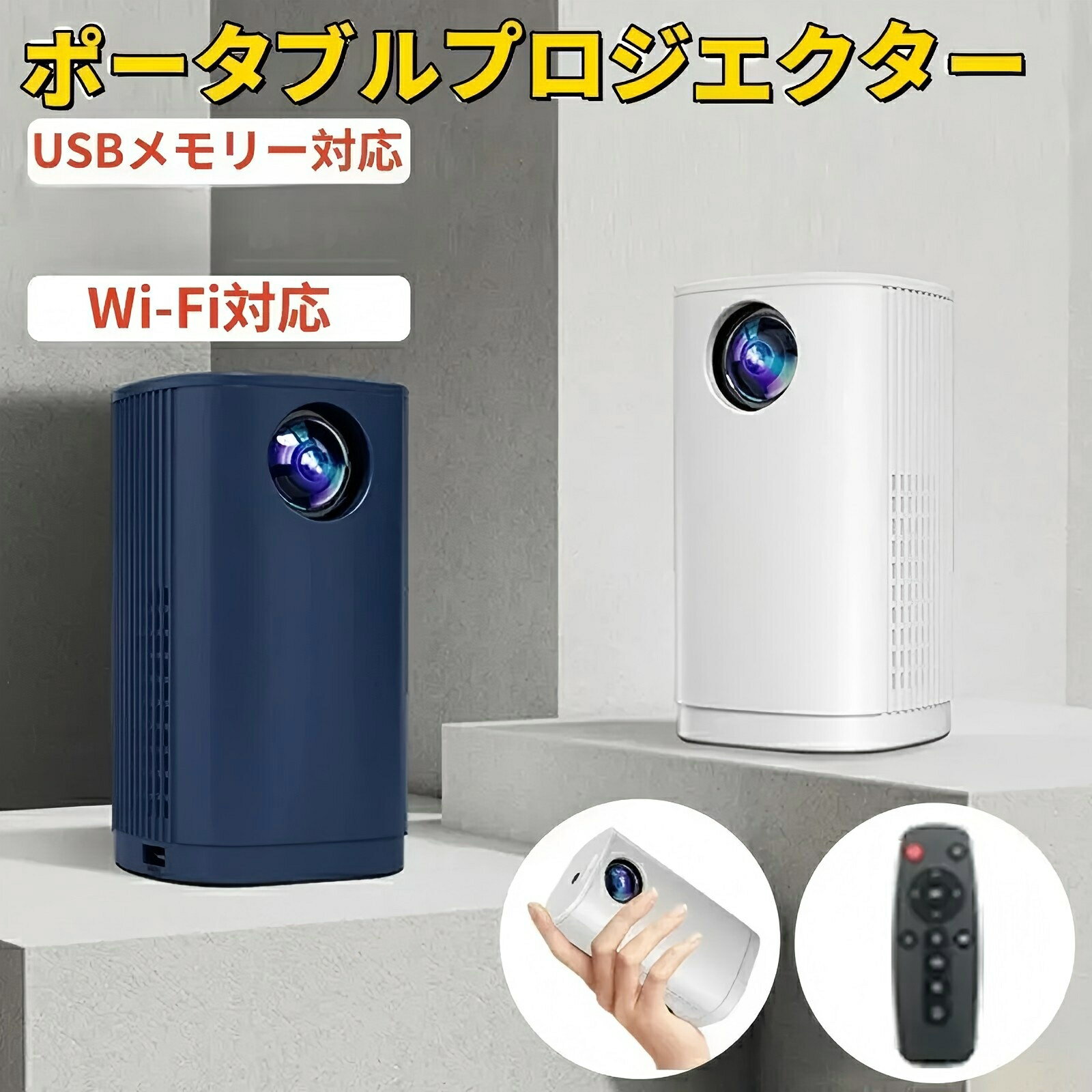 強力推薦☆家庭用 プロジェクター 超軽量 1080P 短距離投影 自動台形補正 プロジェクター ポータブルワイヤーレスプロジェクター 小型 スマホ ホームプロジェクター ホームシアター WiFi ワイヤレス 1人暮らし コンパクト 持ち運び便利 携帯プロジェクター