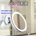 美品登場☆ ミラー LED ミラー ライト付き 化粧鏡 LEDミラー メイク ミラー 壁掛け 吸盤タイプ お風呂 浴室 鏡 角度調整可能 5倍拡大鏡機能 電池式 メイクミラー ライト付き おしゃれ 軽量 強力 吸盤ロック付き