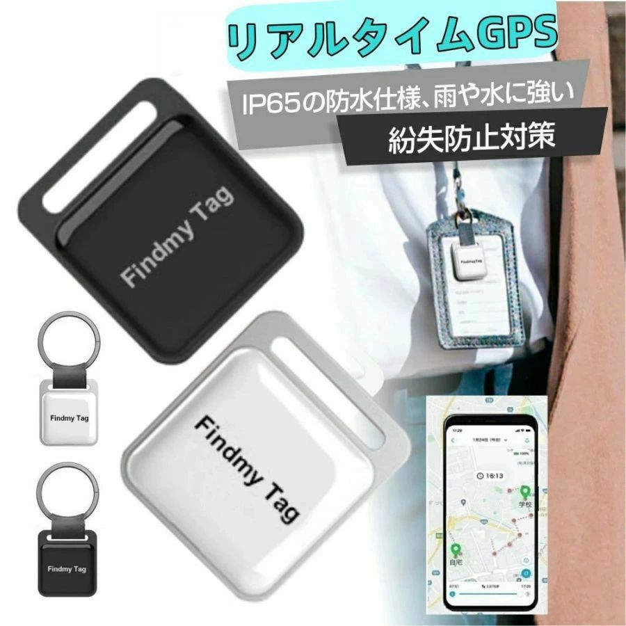 【商品仕様】 ◆材質：ABS ◆精度：10（m） ◆アラーム方式：移動アラーム ◆サイズ：38*34*9（mm） ◆電池タイプ：ボタン電池 ◆バッテリ使用時間：8000（h） ◆防水機能: IP65 ◆移動履歴機能なし 【商品特徴】 商品購入前に、下記の注意事項をご了承の上で、ご検討お願いします。 1.インストールするには、Bluetooth接続ダウンロードAPPが必要で、費用はかかりません。 2.アップル/アンドロイドはすべて使用できますが、APPをダウンロードする必要があります。 3.位置決め原理：グローバル共通、（アクティベーション費用、トラフィック費用、カード挿入不要） 位置決め更新は、GPS発信機の周辺にアップル携帯が通っていることを利用し、GPS発信機が信号を受信した後に居場所をサーバーに共有し、サーバから携帯のアプリに居場所を更新する。（位置はリアルタイム更新ではなく、）周辺にはアップルの携帯電話が多く、GPS位置の更新が速いほど、逆に位置を更新することはありません。 4.GPSは周辺のアップルの携帯電話に依存し、位置を更新必要のため、大都市での使用をおすすめします。 超小型仕様！ 痴呆症で徘徊してしまうお年寄りを探すのが大変・・・ 大切なお子様の通学路での事件事故が心配・・・ そんな不安で夜も眠れない貴方へ 小型で軽いリアルタイムGPS発信機です 【注意事項】 ※画像はご覧になっているモニターやPCなどの環境により、実物と多少カラーが異なる場合がございます。 ※ページに記載の通りですが、製造時期や改良などによって仕様が若干異なる場合がございますので何卒ご了承下さい。 ※基本的には全国一律送料無料と対応させていただきますが、ご送付先は沖縄・北海道など離島の場合は2500円の送料をご請求させていただきます、ご注文後追加送料があります。 ※色味やサイズが異なるなどのクレームはご対応致しかねますので、ご了承ください。 ※商品のサイズは採寸方法によって、若干な誤差が生じる場合はあります。ご了承ください。 ※こちらの対応と商品について何かご不満がありましたら、「レビュー」を付ける前に一度ショップとご連絡してお願いいたします、ショップの誠意を持って最後まで対応させていただきます。 【品質保証】 ◎※販売している商品は全て新品未使用です、倉庫から出荷前に商品検査必要ですので、商品箱を開封する場合もございます、予めご了承くださいいませ。 ◎※初期不良の場合は到着後3営業日以内にご連絡ください。 ◎※初期不良の場合は写真やビデオをご提供下さい、確認後無料で新品交換もしくは御返金致しますのでご連絡下さい。 ◎※写真やビデオをご提供出来ない場合は技術者と確認できません、返品返金対応出来ない可能性が御座います、予めご了承くださいいませ。