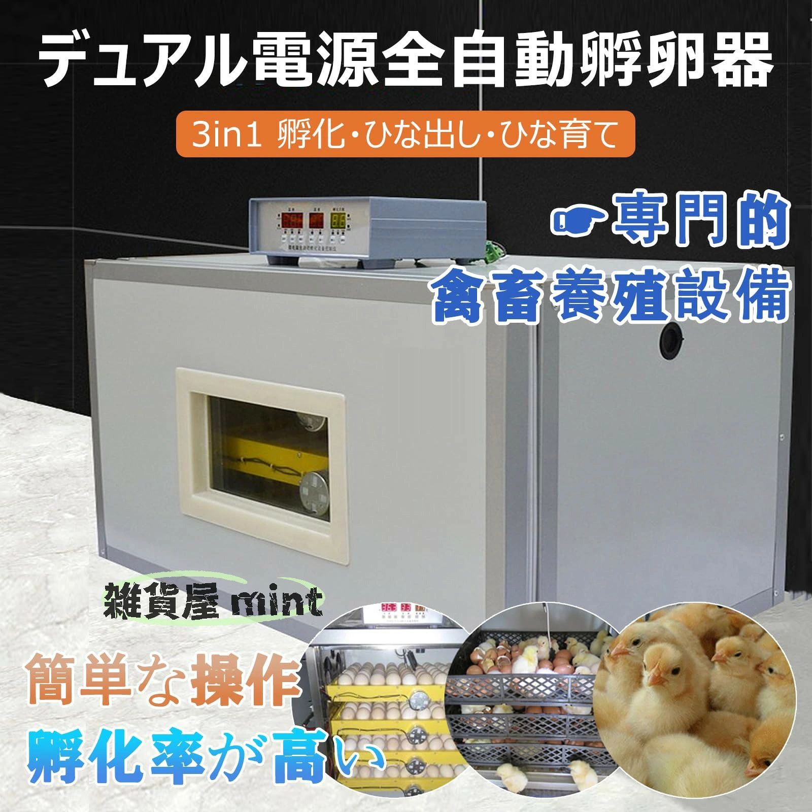 ? 【産業用孵卵器】：当社の孵卵器は最大200個の卵を孵化させることができ、様々なサイズや種類の卵に対応し、農場などに最適です。? 【全自動】：ローラー設計により、手動で卵を回転させる必要がありません。360°回転するローラー、独立ギアで壊れにくい構造、デュアルファンが内部の空気の流れを最適化します。? 【多機能モード】：DIYモードとLEDディスプレイ、内蔵の卵キャンドルホルダーにより、卵の健康状態、内部の温度と湿度、孵化日数をディスプレイで明確に確認でき、ひよこが安全に生まれるのを助けます。? 【デュアル電源】：デュアル電源自動切り替え機能により、停電の心配はありません。停電が発生すると、自動的に12Vバッテリー電源に切り替わります（注：バッテリーはパッケージに含まれていません）。? 【アフターサービス】：孵卵器到着後、ご質問がございましたら、メールでお問い合わせください。24時間以内にご対応いたします。このインキュベーターは、鶏卵、アヒル卵、ウズラ卵、キジ卵、鳥卵など、様々な卵を孵化させることができます。このシンプルで信頼性の高いインキュベーターは、ご家庭や農場に最適です。シンプルなデザインと機能で、誰でも簡単に孵化マスターになれます。電圧：110～220V、消費電力：60W未満温度表示範囲：20～40℃（30～94?）インキュベーターインキュベーターを初めて使用する際に大きなビープ音が鳴る場合は、インキュベーター内の湿度が40%RH未満または80%RHを超えている可能性があります。1. 湿度が40%RH未満の場合：インキュベーターに30～50mlの水を追加してください。湿度が40%RH以上になると、ビープ音は自動的に停止します。2. 湿度が80%RHを超える場合は、水を少し取り除くか、「-」ボタンを押してください。ビープ音は止まります。（湿度は60～70%RHに保つことをお勧めします。）ビープ音を止めるには？「-」ボタンを押すとビープ音が止まります。品質サービス:1、 当社の製品に問題がある場合は、お気軽にお問い合わせください。2、輸送中に多少の衝撃が加わる可能性がございます。万が一不具合や破損などがございましたら、部品の再送など対応させていただきますので、お気軽にご連絡くださいませ。3、商品が多いため、発送時に説明書をお送りし忘れることがございます。万が一、説明書が届いていない場合や、商品組み立てに関してご不明点がございましたら、お手数ですがご連絡いただけますようお願い申し上げます。電子版の説明書を再送させていただきますので、どうぞご安心ください。お客様にはご理解いただきますようお願い申し上げます。お客様のご支援が、私たちの励みとなっております。