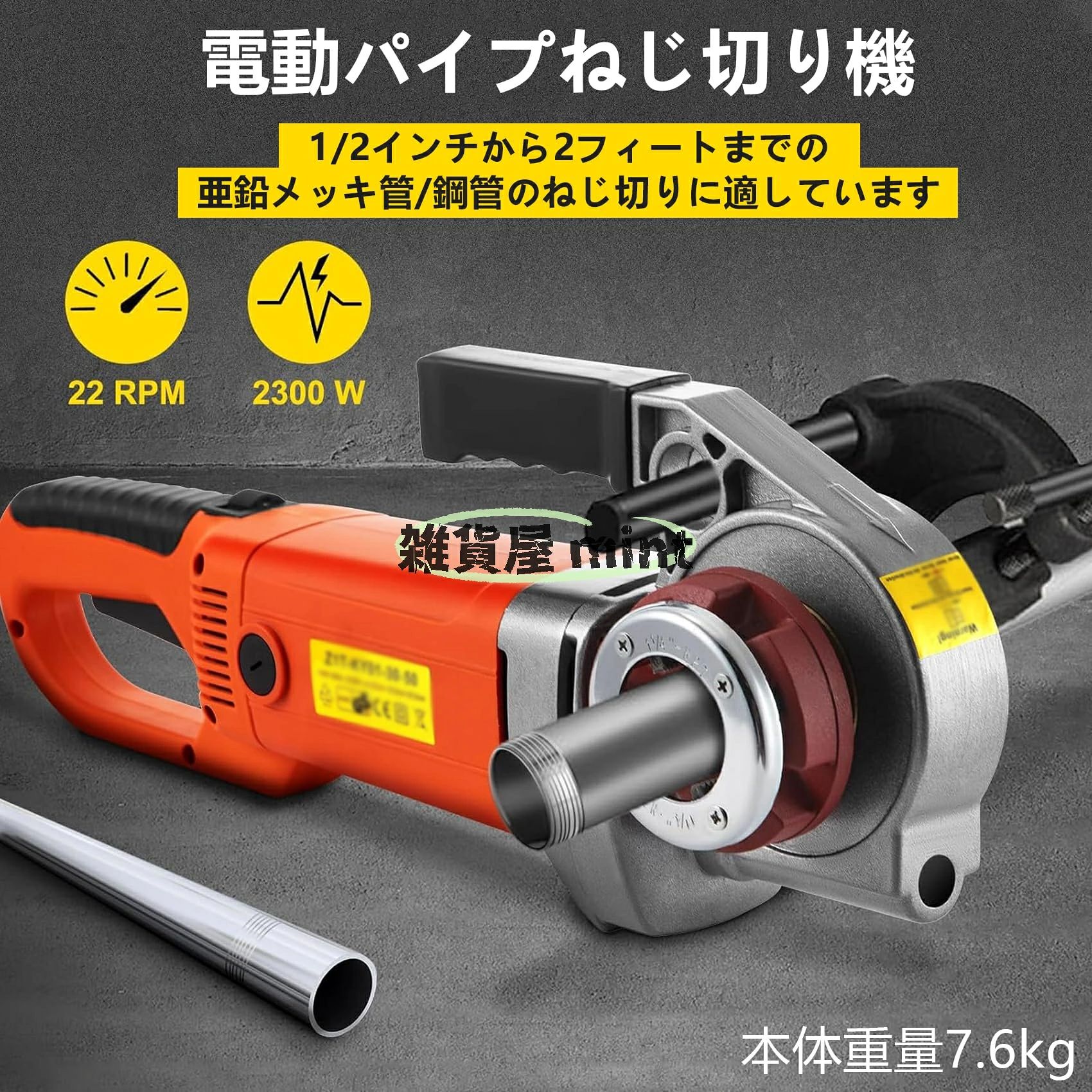 ? 【6つのダイス】パイプねじ切り工具交換可能な炭素鋼ダイス。6種類のサイズ（1/2インチ、3/4インチ、1インチ、1-1/4インチ、1-1/2インチ、2インチ）からお選びいただけます。これらのダイスは耐久性に優れ、交換も簡単なので、柔軟なねじ切り用途に対応できます。? 【銅製モーター】電動パイプねじ切り機銅コアコイルを搭載した強力な2300W銅製モーターを搭載し、安定した無負荷回転数22 RPMを実現します。この安定した出力と高効率により、効率的なねじ切りが保証されます。? 【ポータブル】ねじ切り機人間工学に基づいて設計され、持ち運びに便利な耐久性のある収納ケースが付属しています。重量は7.6kgで、交換用カーボンブラシ2本、固定ロッド、パイプクランプ、スムーズな操作のためのオイルタンクも付属しています。? 【安全な操作】安全ボタンと正転/逆転スイッチを装備し、安全で信頼性の高い操作を保証します。オールアルミ製のマシンヘッドは損傷しにくく、長寿命です。パイプ切断ねじは明確で、サイズも正確です。作業効率の向上、施工時間の短縮、施工品質の確保、労働強度の低減に最適な設備です。? 【幅広い用途】亜鉛メッキ管、炭素鋼管、鉄管、プラスチック管のねじ切りに使用できます。固定ロッドは管を固定するのに役立ち、正確かつ効率的に作業を完了するのに役立ちます。製品名：電動パイプねじ切り機ヘッド：アルミニウム合金金型：炭素鋼モーター材質：全銅線定格電圧：110V電力：2300W定格スピンドル回転数：22 rpm寸法：52cm x 20cm重量：7.6kg金型サイズ：1/2インチ、3/4インチ、1インチ、1.5インチ、1.5インチ、2インチパイプクランプが右へ動く際は本体に触れないように注意してください。本体が破損します。パイプクランプはパイプをしっかりと固定し、緩みがあってはなりません。機械が停止したら、スイッチを右に戻し、パイプから出ます。注意事項:1、 当社の製品に問題がある場合は、お気軽にお問い合わせください。2、輸送中に多少の衝撃が加わる可能性がございます。万が一不具合や破損などがございましたら、部品の再送など対応させていただきますので、お気軽にご連絡くださいませ。3、商品が多いため、発送時に説明書をお送りし忘れることがございます。万が一、説明書が届いていない場合や、商品組み立てに関してご不明点がございましたら、お手数ですがご連絡いただけますようお願い申し上げます。電子版の説明書を再送させていただきますので、どうぞご安心ください。お客様にはご理解いただきますようお願い申し上げます。お客様のご支援が、私たちの励みとなっております。4、もし特大サイズ荷物となる場合は、、配達日時の指定はできません。ご了承ください。 1F 玄関でのお渡し となります。また配達の際に、大変恐縮ですが、お客様ご自身で荷下ろしのご手配をお願いいたします。体積デカい商品のため、運送中万が一小さい破損が起こる場合、壊れた部品を再発送することが対応可能です。返品返金受けかねます。沖縄、北海道、離島などの住所について送料は別途です。ご理解よろしくお願い申し上げます。