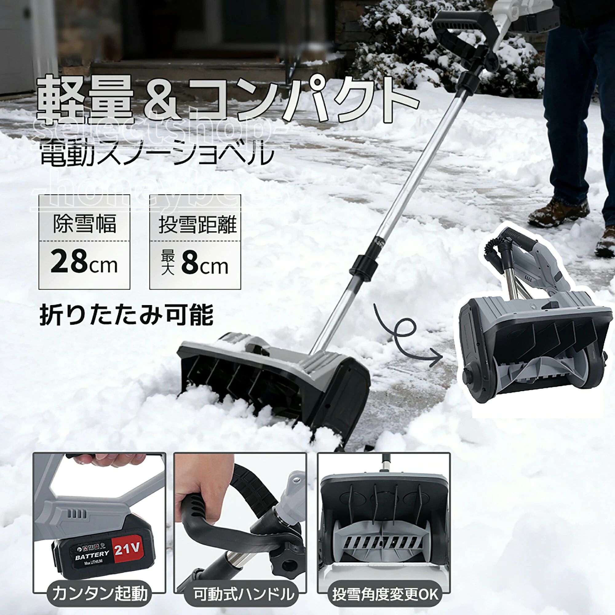 Product Features【除雪に役立つポイント】コードレスだからどこでも作業 バッテリー式で静音&amp;ECO コンパクト&amp;軽量収納力 650Wハイパワー 方向調整可能 カンタン操作【どんな場所でもすぐに使える！】コードレス すぐ起動 コードの長さを気にする必要がないから作業範?は自由自在 バッテリーをセットしたら、スタートボタンを押すだけ！【収納ラクラク】3分割で折りたためるから大きさ約1/3で収納可能！使わないときもコンパクトに収納していただけます。 重量わずか 3.4kg 小型でパワフルなのに、女性やご高齢の方にも扱いやすい軽量設計！ 大きさ約1/3【長距離の雪飛ばし】最大8mの投雪距離で、完全な除雪を実現。 レバーで簡単切り替え DOWN 投雪角度も変更可能！ 投雪角度左右60°調節【安全起動誤操作防止】 安全スイッチと起動スイッチを同時押しで安心起動 【ステンレス鋼ポール錆びにくい】 【 ハンドルの 角度調整】【二つそりで安定】 除雪機の底に2つのそりが付いているため、走行時の安定性が高い。 除雪作業がよりスムーズになります。
