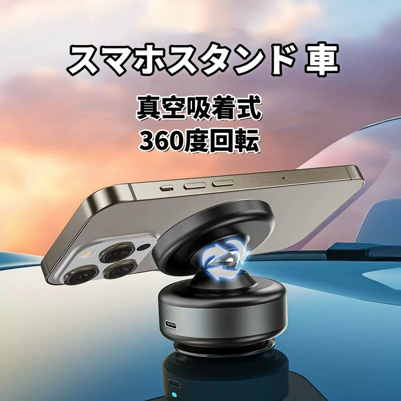 美品登場☆☆スマホスタンド 車 電動真空吸着式 1秒着脱 片手操作 360度回転 マグネット式 magsafe式 スマホホルダー 安定性抜群 携帯ホルダー 取り付け簡単 カー用品 車載スマホホルダー 多角度自由調節 マグセーフ 車 スマートフォンスタンド 車載ホルダー