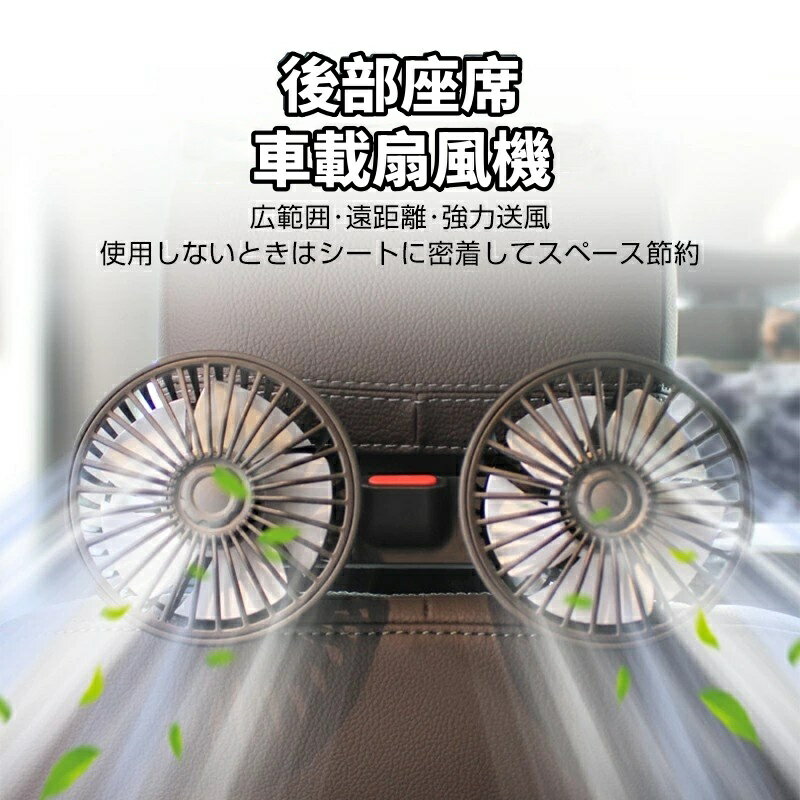 ツインファン 車載扇風機 usb 12V/24V 電動ファン 後部座席用 ハイパワー カーファン 省エネ 静音 車内の暑さ対策 車 自動車用 車載用扇風機 3階段風量調節 360°角度調整可能 空気循環 ツーファンタイプ 省スペ一ス 取付簡単