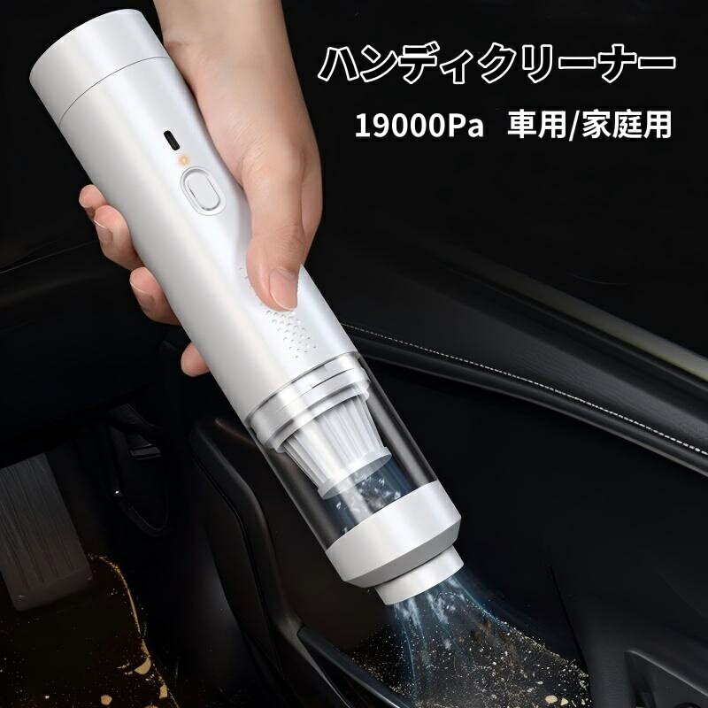 ハンディクリーナー 車 吸引力 超強力 19000Pa コンパクト ハンディ掃除機 車載掃除機 軽量 掃除機&電..