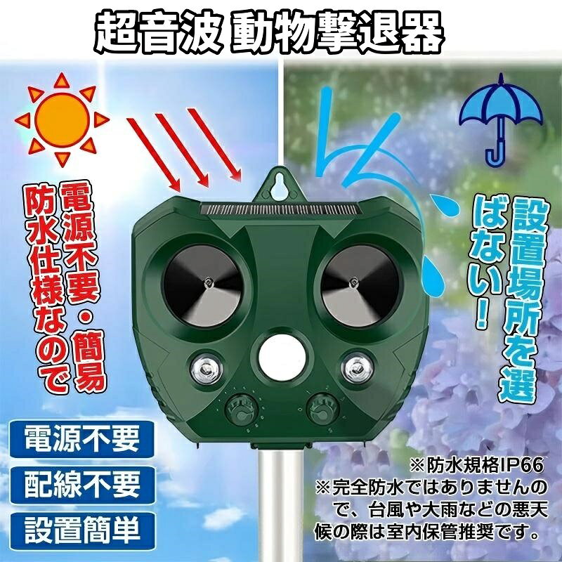 動物撃退器 超音波 ソーラー式/USB充電 害獣撃退 動物対策 猫よけ 赤外線感知センサー 光 防水 簡単設..