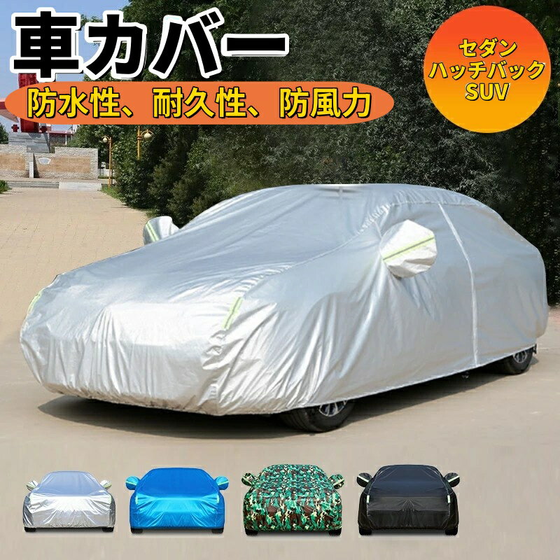 Rakuten - 車カバー 自動車カバー カーボディカバー 車 裏起毛 日よけ 傷つかない ボディーカバー 車 カバー 収納 ボディカバー UVカット 雨 おすすめ 簡単 普通自動車 乗用車 セダン ハッチバック SUV コンパクトカー 車保護 紫外線対策 雪避け 遮熱 防水 SUV 黄砂対策 ボディカバー