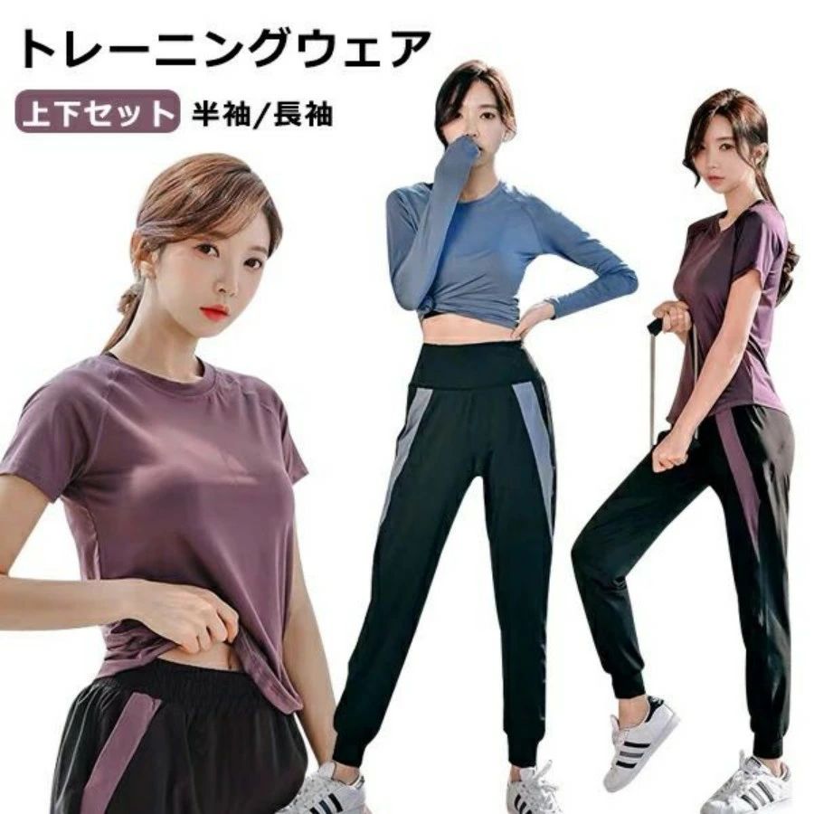 商品名:レディースレーニングウェア 素材:ポリエステル カラー:ブラック、ピンク、ブルー、パープル セット内容：トップス＋パンツ タイプ:半袖/長袖 生産国：中国 サイズ：S/M/L/XL/2XL/3XL ※平置き採寸となりますので、2-3cmの誤差についてはご容赦下さい。 ◆注意事項◆ ◆モニターにより色の見え方が実際の商品と多少異なることがございます。あらかじめご了承くださいませ。 ◆洗濯の際は色落ちの可能性がありますので単品手洗いでお願いいたします。 ◆商品生地、色合い、装飾部品の色やデザインなど、生産時期によって、差異が生じます。そのため、同じ商品を複数点ご購入の場合、場合によって色、コサー ジュのデザイン等差異がでる場合がございます。ご了承ください。 ◆輸入商品について、ご存知の通り海外の工場での縫製は日本の工場と比べますと、縫製の見劣り・糸のほつれ、製造過程における小さなキズ、シミなどが見ら れる場合がございますが、不良品ではございません。出荷時にすべての商品を検品しておりますが、予め上記点ご了承下さい。 ◆ご購入前に、【サイズ】・【カラー】・【価格】・【数量】・【お客様情報】等、ご注文内容にお間違いがないか必ずご確認ください。