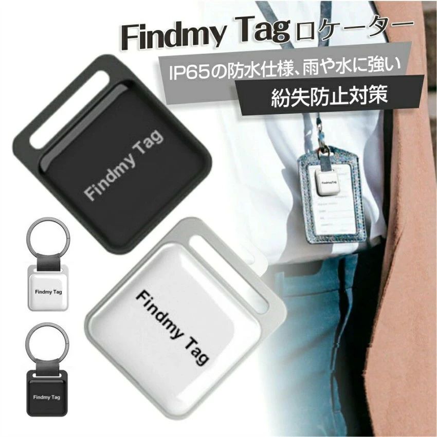 ※他の人が Tag を見つけた場合は、Apple デバイスから報告された場所を取得し、Tag が最後にある場所が どこにあるかを解釈することができます。（場所の更新はリアルタイムではありません）。 商品特徴 商品購入前に、下記の注意事項をご了承の上で、ご検討お願いします。 1.該当商品には技適マークが貼付されていないですが、日本国内で使用すると電波法違反になるおそれがありますが、予めご了承ください。 2.インストールするには、Bluetooth接続ダウンロードAPPが必要で、費用はかかりません。 3.アップル/アンドロイドはすべて使用できますが、APPをダウンロードする必要があります：日本語の取説は必要の方はご購入後、お問合せもしくは下記メールに連絡し、取説をご送付させていただきます。 4.位置決め原理：グローバル共通、（アクティベーション費用、トラフィック費用、カード挿入不要） 位置決め更新は、GPS発信機の周辺にアップル携帯が通っていることを利用し、GPS発信機が信号を受信した後に居場所をサーバーに共有し、サーバから携帯のアプリに居場所を更新する。（位置はリアルタイム更新ではなく、）周辺にはアップルの携帯電話が多く、GPS位置の更新が速いほど、逆に位置を更新することはありません。 5.GPSは周辺のアップルの携帯電話に依存し、位置を更新必要のため、大都市での使用をおすすめします。 超小型仕様！痴呆症で徘徊してしまうお年寄りを探すのが大変・・・ 大切なお子様の通学路での事件事故が心配・・・ そんな不安で夜も眠れない貴方へ 小型で軽いリアルタイムGPS発信機です。 超小型仕様！痴呆症で徘徊してしまうお年寄りを探すのが大変・・・ 大切なお子様の通学路での事件事故が心配・・・ そんな不安で夜も眠れない貴方へ 小型で軽いリアルタイムGPS発信機です。 商品仕様 ◎材質：SBS ◎型番：HK01 ◎精度：10（m） ◎アラーム方式：移動アラーム ◎サイズ：38*34*9（mm） ◎電池タイプ：ボタン電池 ◎バッテリ使用時間：8000（h） ◎防水機能:IP65 ◎移動履歴機能なし 注意事項 ※ラッピングは対応しておりません。 ※予告なく仕様変更になる場合がございます。 ※日本語表記はございません。パッケージ言語は中国語もしくは英語です。 ※写真はイメージです。実際の商品と若干異なる場合がございます。 ※該当商品には技適マークが貼付されていないこと ※日本国内で使用すると電波法違反になるおそれがあること