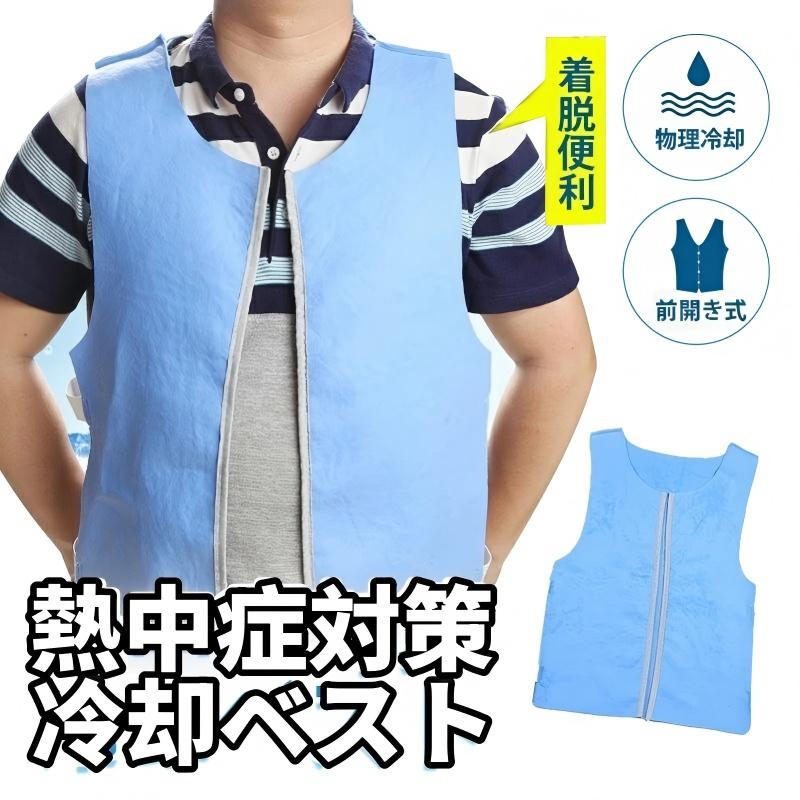 商品名：冷却ベスト 商品説明 【材質】：PVA サイズ：60＊40cm 推奨体重：80kg以内 熱中症防止におすすめな冷却ベストです。 水で濡らすとひんやりと冷やしてくれます。 洗濯できるので繰り返し使用できます。 柔軟性があり肌触りがいいPVA素材です。 使用上の注意事項 ※洗剤での洗濯は出来ません。 ※機械での洗濯、乾燥は出来ません。 ※乾燥時折りたたんだり丸めたままだと商品規格が損なわれる場合がございます。 ※乾燥時は広げた状態で日陰に干してください。 ※乾燥が進み商品が新品未使用時とは手触りが異なる場合がございます。 注意事項 写真は実物と同じように撮影されます。撮影中の光とモニターの解像度が異なるため、多少の色の違いは品質上の問題ではございませんので、予めご了承ください。 製品の仕様は品質の向上・改善のため、予告なく変更される場合が御座います。 環境配慮と迅速なお届けのため、簡易包装で発送しております。万が一不具合やご不明点がございましたら、どうぞお気軽にご連絡ください。誠意をもって対応させていただきます。。 ※手動測定による1~2cmの誤差を許容してください。ご理解いただきありがとうございます ※輸入品の為、多少の汚れ、スレがある場合がございます。(製品の動作に問題ございません。) ※取り扱い上のご注意をよくお読みの上ご使用下さい。