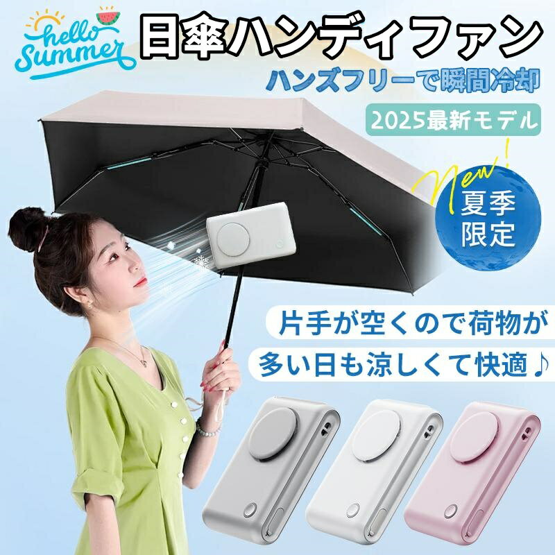 サイズ：約116×71×23mm 重量：約130g 材質：ABS 入力電力：5V セット内容：本体 / 1m USBケーブル(type-c) / ネックストラップ 使用時間： 弱:約9時間 / 中:約3.5時間 / 強:約2時間 充電時間：約3時間 【6WAYハンディファン】 日傘に取り付け可能！シーンに合わせて使える6WAYハンディファンです。 用途に応じて、ハンディファン・日傘取り付け・カバン取り付け・卓上扇風機・腰掛け・ネックファンの6通りの使い方が可能です。 手持ちで涼むのはもちろん、デスクに置いての使用や、日傘やカバン、ズボンのベルト部分に取り付けてのハンズフリー送風、首や腰に掛けて移動中でも快適に使えるなど、さまざまなシーンで柔軟に活用できます。 スタンド付きで卓上扇風機としても使用可能です。デスクやテーブルの上に置くだけで、作業中やリラックスタイムに快適な風を届けます。 コンパクト設計なので場所を取らず、オフィスや自宅などさまざまなシーンで使用できます。 取り付けストラップで首巻きをすることでもハンズフリー使用が可能です。両手が空くため、移動中や作業時にも便利です。 簡単に取り外しができるクリップ仕様で、長さ調整も可能です。製品と同色のデザインで統一感があり、違和感なく使用できます。 【360度回転式クリップ】 クリップ付きで日傘に簡単に取り付けられ、ハンズフリーで快適に使用できます。 クリップは360度回転するため、風の向きを自由に調整できます。 クリップの内側にはシリコン素材を使用しており、傘を傷つけにくく、揺れや風などでもズレにくいようにしっかりと挟める強度で設計されています。※クリップは直径10?16mmまでの傘の中棒に取り付けることができます。 送風口を1箇所にすることで、コンパクトな設計になり、髪が絡まりにくく安心して使用できます。 クリップは用途に合わせて簡単に取り外しが可能です。 本体は約130gと軽量で、手持ちはもちろん、日傘に取り付けたり首に掛けたりしても負担が少なく、快適に使用できます。 クリップをつけたまま立てかけられるため、取り外す手間がなく、用途に応じて簡単に使い分けできます。 【細部までこだわった設計】 ボタン1つで簡単に風量を3段階（弱・中・強）に調整可能です。シーンに合わせて最適な風量を選べます。 風量に応じて電源ボタンの色が変わるため、ひと目で現在の設定が分かり、便利に使用できます。 最大約9時間の連続使用が可能です。長時間の外出や屋外イベントでも快適に使用できます。 充電ポートにはカバーが付いているため、ホコリや汚れの侵入を防ぎ清潔な状態を保てます。 電源ボタンには風量によって色が変わるライトを搭載。使用中に電源ボタンのライトが点滅すると、バッテリー残量が少なくなっていることをひと目で確認できます。 【ご使用上の注意】 本製品を修理、分解、または改造しないでください。 火のそばや高温になる場所での使用や保管は避けてください。 小さなお子様の手が届かない場所で、 保管、 使用してください。 本製品を落としたり、強い衝撃を与えないでください。 充電する際は、必ず付属のUSBケーブルを使用してください。 湿度の多い場所での使用や保管をしないでください。 吸込口、送風口に髪やストラップを近づけないでください。 カーテンの近くや不安定な場所で使用しないでください。 充電をしながら使用しないでください。 注意事項 ※ご返品対応（初期不良）は商品が到着してから30日以内になります。保証期間を経過したご注文についてはご対応できかねますので、商品到着後、必ず商品をご確認くださいますようお願い致します。 ※当店にて初期不良と判断できない場合は保証の対象外となります。予めご了承ください。 ※お客様都合による商品の返品・交換は送料がご負担になります。大変ご迷惑をお掛けしますが、ご理解を賜りますようお願い申し上げます。