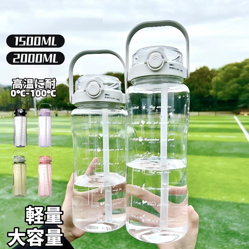 Rakuten - 水筒 2リットル 1.5 リットル 直飲み ウォーターボトル 2L 1.5L 大容量 軽量 女子 男子 大人 プラスチック ジム ヨガ アウトドア目盛り ストロー付き タイムマーカー 中学生 通学 通勤 携帯便利 漏れ防止 洗いやすい 子供 キッズ 男の子 女の子 おしゃれ スポーツ かわいい