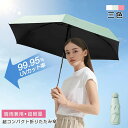 日傘 軽量 折り畳み傘 折りたたみ傘 コンパクト 紫外線遮蔽率100% 熱中症対策 UVカット 遮光 遮熱 雨傘 晴雨兼用 レディース 折りたたみ おりたたみ おしゃれ オシャレ 紫外線カットかわいい 小型 丈夫 ミニ 耐風