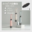 ★カナビラ自動傘★ 逆折り 雨傘 日傘 UVカット 傘 折りたたみ傘 傘 レディース 日傘 メンズ 傘 メンズ 日傘 晴雨兼用 折りたたみ傘 レディース 傘 紫外線対策 日焼け対策 ビジネス 通勤 UVカット 日焼け防止 完全遮光 耐風防水 母の日プレゼント