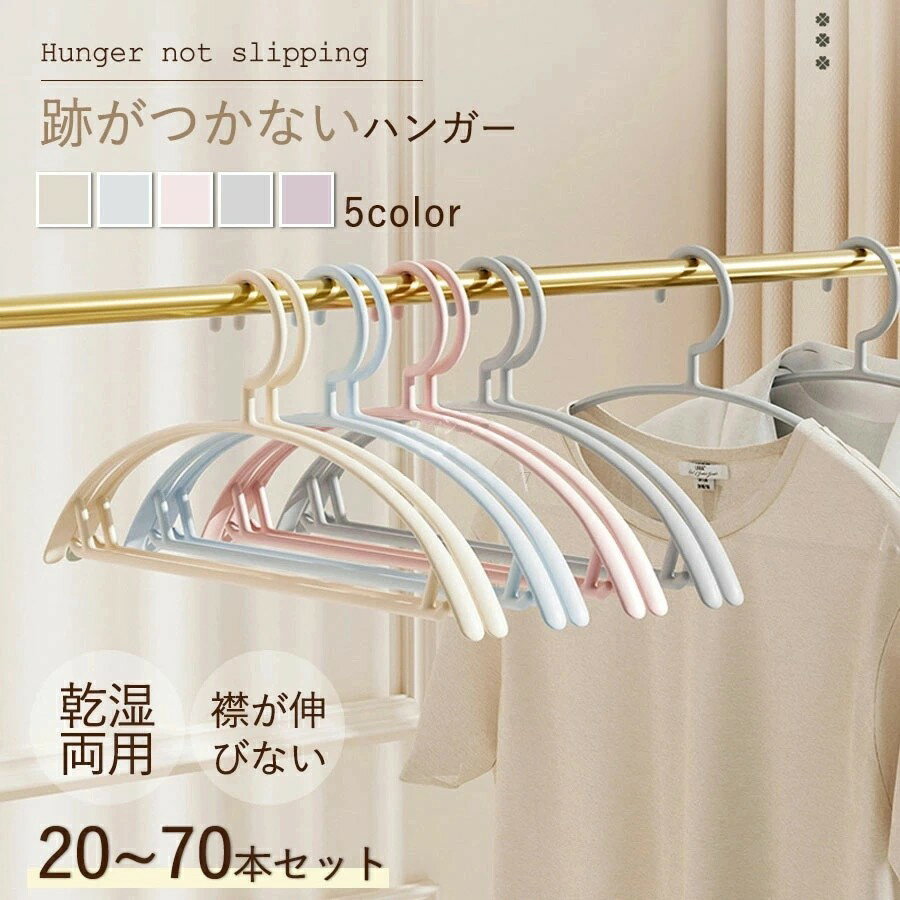Hanger - ハンガー 肩 跡つかない ハンガー かたくずれ防止 ハンガー おしゃれ 20本セット 多機能 衣類ハンガー プラスチック 型崩れ防止 肩出ない ハンガー 乾湿両用 洗濯ハンガー 跡が付かないハンガー 滑り止めハンガー ニット ハンガー 洋服ハンガー まとめ買い 衣類収納