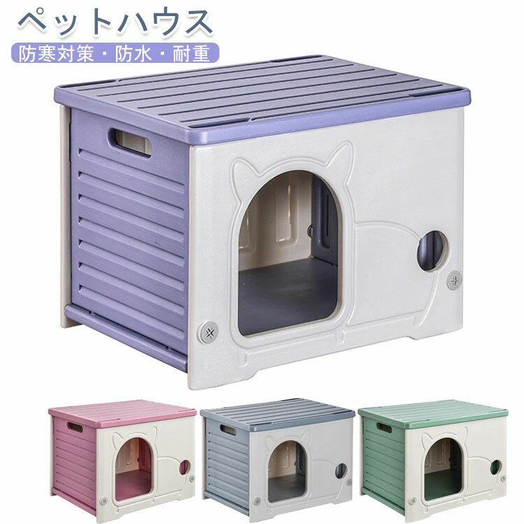 Rakuten - 防寒対策　ペット ハウス 猫 ハウス キャット ハウス 犬小屋 組み立てペットハウス キャットハウス おしゃれ 外猫ハウス 屋外 防水 耐重 通気性 防寒 雨よけ 防風 防雨 換気 組立簡単 洗え 野良猫 避難所 小型犬 猫 屋外 屋内兼用 四季通用 犬 ドーム