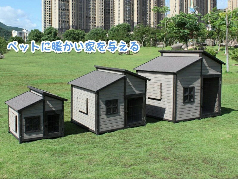 犬舎 犬小屋 屋外ハウス 窓付き 風通し ウッディ犬舎ペットゲージ 木製 ドッグパーク 外飼い お庭用 型犬 中型犬 大型犬 テラス ペットサークル ペットハウス 防風 防雨雨よけ 暑さ対策 防寒 頑丈 休憩所 室外 ペット用品 おしゃれ