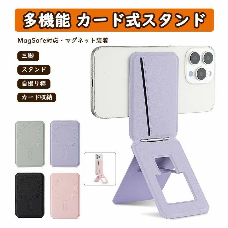 多機能スタンド スマホスタンド カード収納 超薄型 超軽量 三脚 撮影用 自撮り棒トライポッド MagSafe対応 マグネット カード式スマホホルター 持ち運び 全機種対応 自撮り/ウェブ会議/ドラマ鑑賞/記録