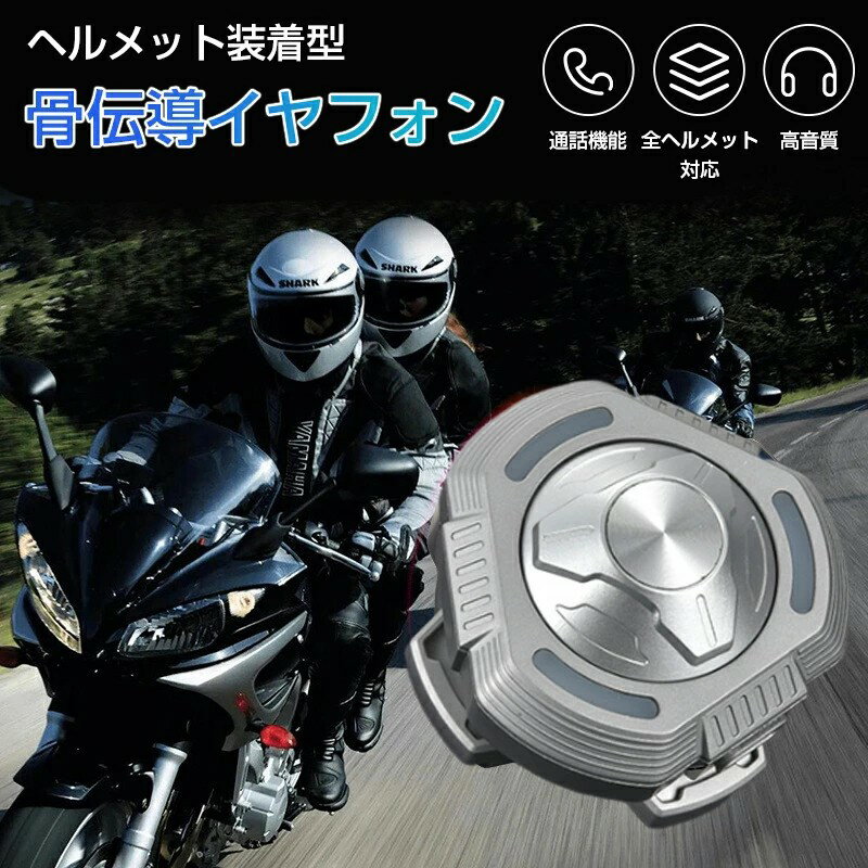 バイク インカム バイク イヤホン スピーカー ヘルメット ヘッドセット インカム ヘッドフォン マイク Bluetooth ブルートゥース ワイヤレス ハンズフリー オートバイ 通話 音声 音楽 ナビ 自動電話応答