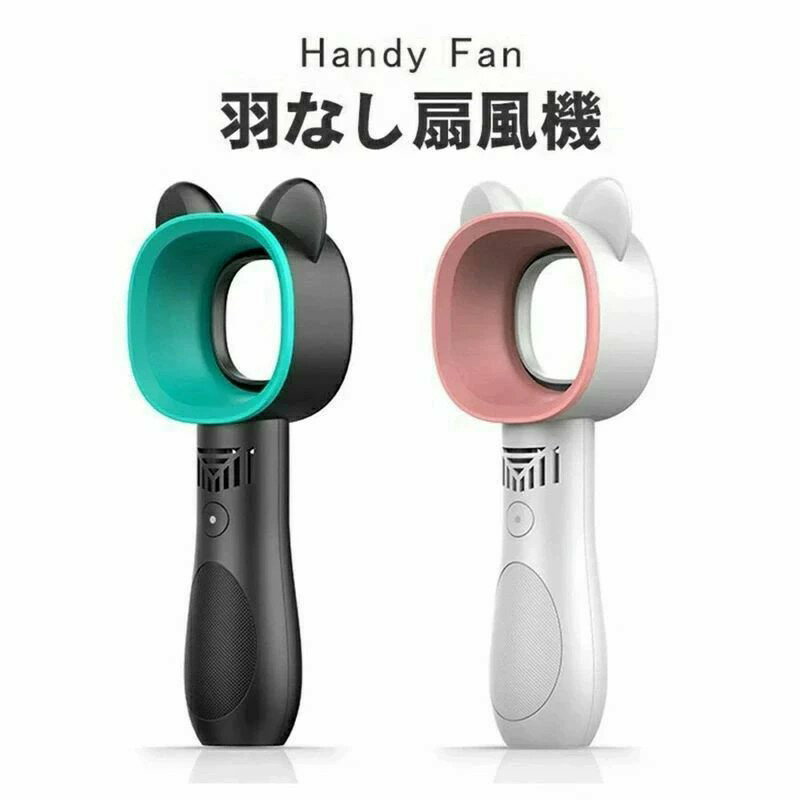 商品名羽根なしネコ型ハンディファン ■コンパクトでパワフル 　本体重量151gの超軽量設定 　バッグに入れて持ち運びできるコンパクトサイズ ■安心安全な羽根なしタイプ 　小さいお子様の近くに置いてもケガをする心配のない羽根なしタイプ 　強すぎない風で快適に過ごせます ■かわいいネコ型 　ねこ風の耳もついており、シンプルにかわいいデザインとなっています ■3段階の風量調整 　弱中強の3段階の風量調整が可能 　用途に合わせて自在に風量を調整 ■充電はUSBで 　2000mAhのバッテリーを内臓し付属のUSBケーブルで充電可能 　microUSBタイプなのでAndroid系のケーブルも利用可能 　(乾電池タイプではありません) 商品仕様 定格電力：4w 入力電圧：5V.1A-21A 出力電圧：DC3.7V 電池容量：2000mAh 充電時間：約4時間 使用時間：約5時間　※約10時間(モード1使用時) 重量：151g 素材：PC,ABS etc 製品サイズ：80×220×41(mm) カラーホワイト、ブラック 注意事項 写真は実物と同じように撮影されます。撮影中の光とモニターの解像度が異なるため、多少の色の違いは品質上の問題ではございませんので、予めご了承ください。 製品の仕様は品質の向上・改善のため、予告なく変更される場合が御座います。 環境配慮と迅速なお届けのため、簡易包装で発送しております。万が一不具合やご不明点がございましたら、どうぞお気軽にご連絡ください。誠意をもって対応させていただきます。。 ※手動測定による1~2cmの誤差を許容してください。ご理解いただきありがとうございます ※輸入品の為、多少の汚れ、スレがある場合がございます。(製品の動作に問題ございません。) ※取り扱い上のご注意をよくお読みの上ご使用下さい。