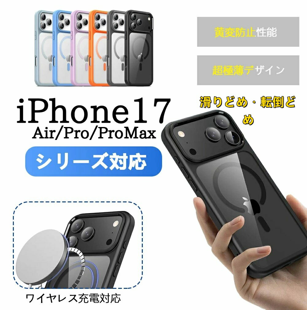 新登場 iPhone17 Air ケース iPhone17 ケース iPhone17 カバー MagSafe対応 iPhone17 Pro スマホケース ワイヤレス充電対応 指紋防止 黄変防止 iPhone17 背面カバー アイフォン17 ケース カバー 人気 iPhone17 ProMax iPhone17 カバー iPhone17 Air ケース おすすめ