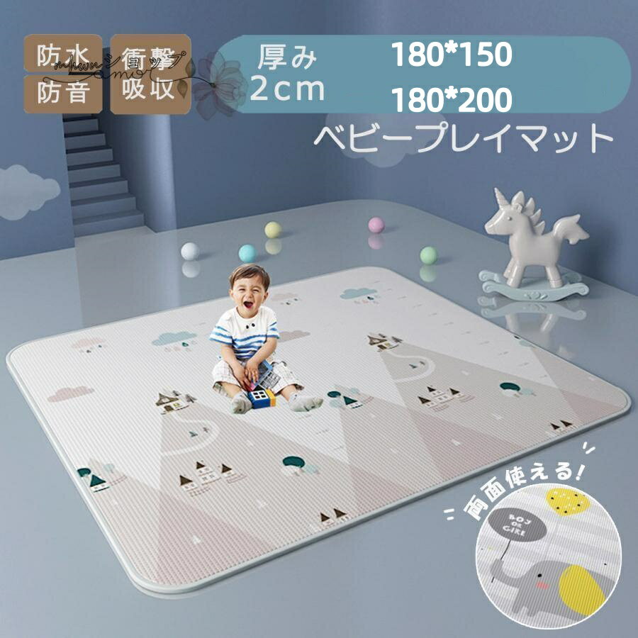 ベビーマット プレイマット 180×150cm/180×200cm 厚手 2cm やわらかクッションマット ロールマット XPE素材 防水 防音 抗菌 床暖房対応 防炎