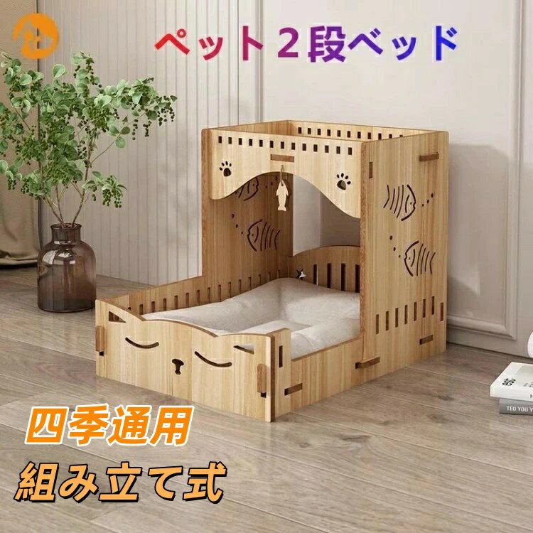 Bed - 猫ハウス キャットハウス 猫ベッド 2階　2層　ネコ 2サイズ 組み立て式 複合板 ペットハウス ペットベッド　2段ベッド　小型犬 可愛い 四季通用　4色