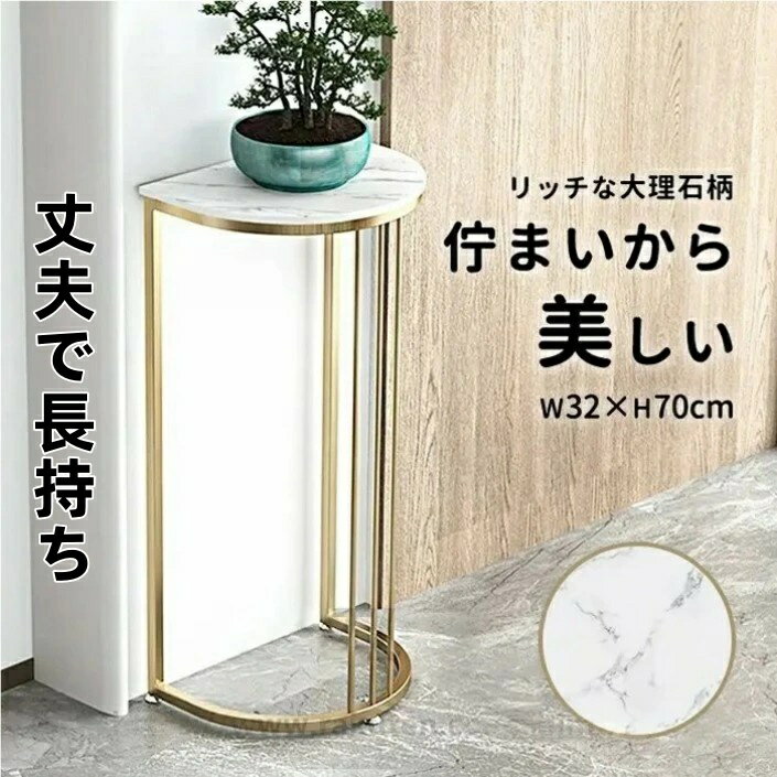 Rakuten - サイドテーブル テーブル 大理石調 ゴールド ベッドサイドテーブル おしゃれ ホワイト 玄関 白 大理石柄 大理石風 コーヒーテーブル 半円 ソファサイドテーブル ミニテーブル インテリア スタンド フラワースタンド 室内 花台 観葉植物 台