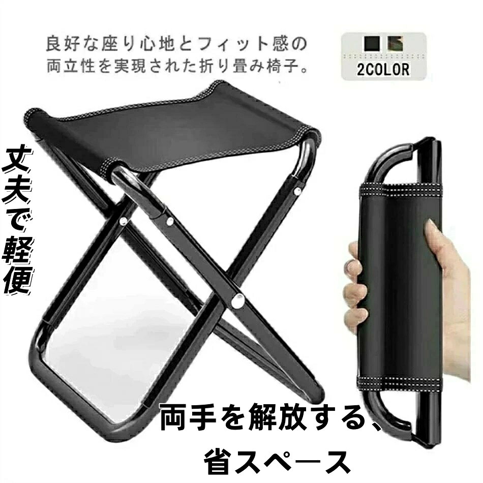 Rakuten - 折り畳み椅子 軽量 コンパクト 耐荷重100kg 携帯便利 登山 チェア キャンプ 釣り用 写真撮影 お花見 花火大会 BBQ 運動会 ハイキング アウトドアチェア レジャー 安定感