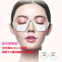 【美顔器 目元マッサージャー】目元 美顔器 顔 目元エステ美顔器 目元マッサージャー アイマッサージャー ウェアラブル アイケア美顔器 低周波 マイクロカレント 防止 目の疲れ シワ エイジングケア目元エステ 敬老の日 母の日 プレゼント 目のマッサージ器 送料無料