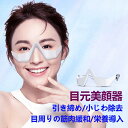 目元ケア 美顔器 目元マッサージャー目元 美顔器 EMS 顔 目元エステ美顔器 目元マッサージャー ウェアラブル アイケア美顔器 低周波EMS マイクロカレント 防止 目の疲れ シワ エイジングケア 目元エステ敬老の日 送料無料