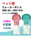 ペットウォーターボトル 犬グッズ 給水器 犬猫兼用 500ml大容量 外出 ドライブ 旅行 携帯用 水飲み ボトル 水槽付き ペット用品 水漏れ防止 手軽に水分補給 犬 散歩 アウトドア ドッグウォーターボトル 持ち運びやすい おでかけ 送料無料