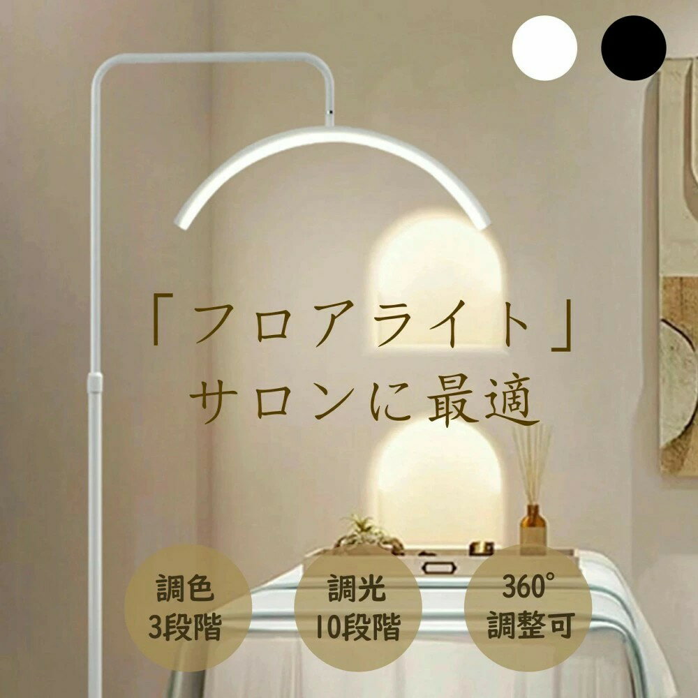 【期間限定ポイント10倍】ハーフムーンライト 24インチ LED ライト 半月形フロアライト フロアランプ スタンドライト おしゃれ 360度回転可能 高度/角度調節可 照明 リングライト 化粧ライト LED 電気スタンド 照明器具 調光調色 目に優しい 美容室 歯科室 テレワーク