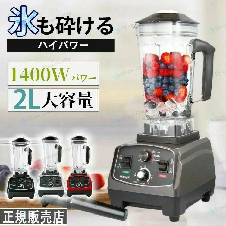 ミキサー 大容量 業務用ミキサー 業務用ブレンダー 2L多機能ジューサー 1400Wタイマー機能付き 48000RPM高速回転 果物/氷も砕ける/スムージー/フードプロセッサー