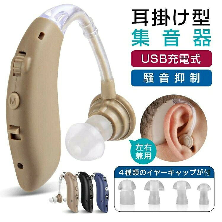 集音器 クリアで自然な聞こえ 耳掛け型集音器 左右兼用 USB充電式 騒音抑制 ハウリ...