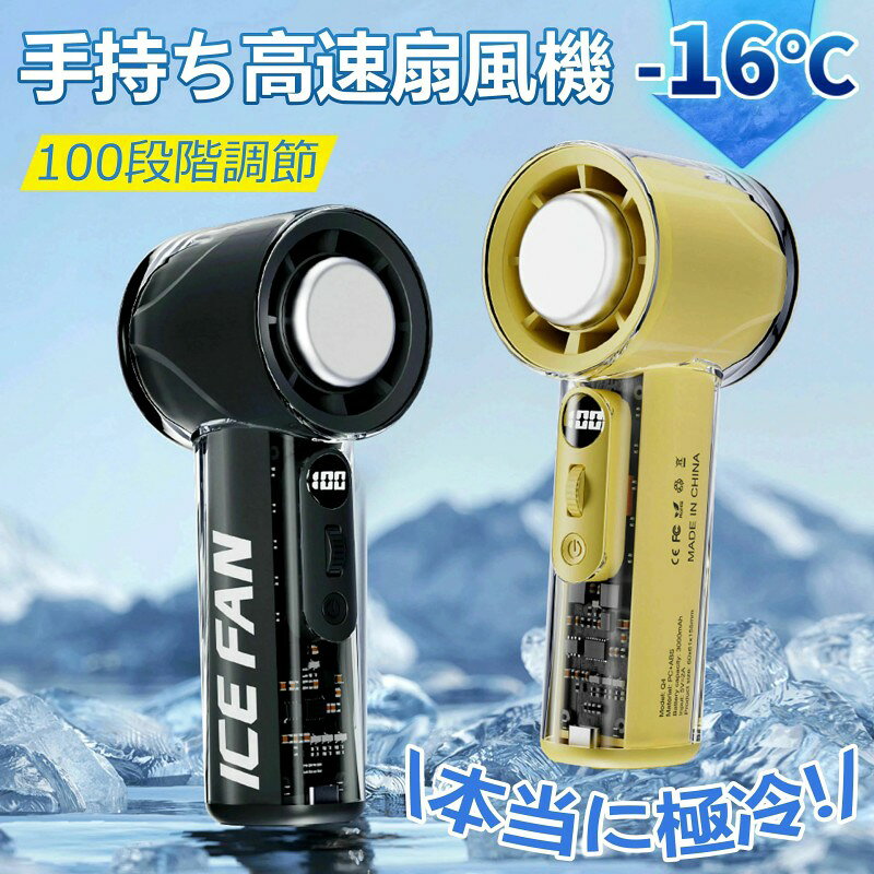 ハンディファン 冷却プレート 半導体冷凍チップ 1秒冷却 扇風機 -16℃瞬間冷却 100段階 超大風量 USB 携帯扇風機 小型扇風機 静音 軽量 卓上扇風機 ミニファン 持ち運び 高級感 涼しい 冷感 観戦にお勧め 防災グッズ 扇風機