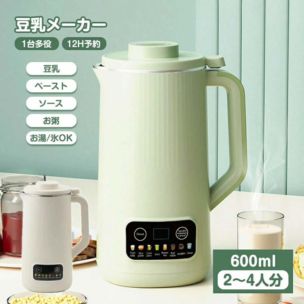 Rakuten - 【一台多役】豆乳メーカー スープメーカー ブレンダー ミキサー 自動調理ポット 全自動 豆乳機 保温 スープ 時短調理 予約機能