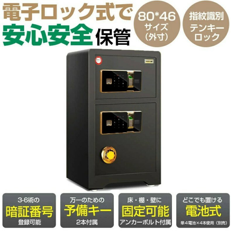 Rakuten - 2カラー 高さ80cm防犯金庫【指紋式 二重金庫 小金庫内蔵】重量45kg 指紋認識デジタル金庫 電子金庫 大型 家庭用業務用 おしゃれ 防犯 予備キー付 壁に固定可能 防犯金庫 店舗用 家庭用 保管庫 盗難防止 電子ロック 電子金庫 プレゼント